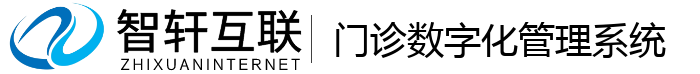 门诊数字化管理系统